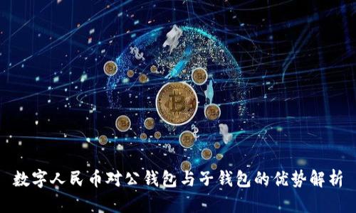 数字人民币对公钱包与子钱包的优势解析