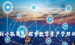 从火币到小狐钱包：探索