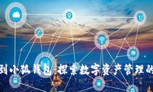 从火币到小狐钱包：探索数字资产管理的新选择