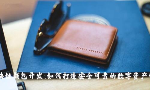 郑州区块链钱包开发：如何打造安全可靠的数字资产管理平台