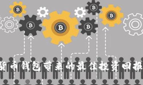 BTT数字货币钱包带来的最佳投资回报与安全性
