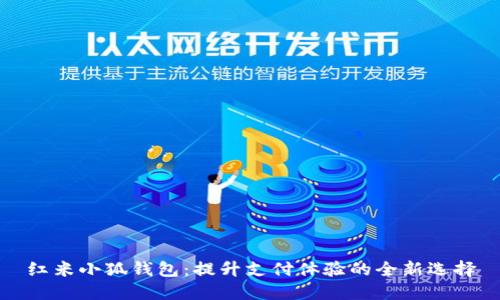 红米小狐钱包：提升支付体验的全新选择