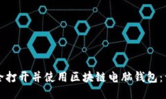 如何安全打开并使用区块