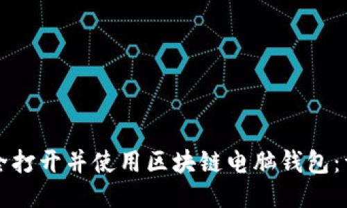 如何安全打开并使用区块链电脑钱包：详尽指南
