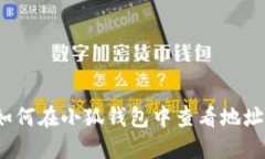如何在小狐钱包中查看地