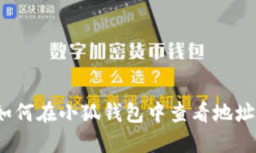 如何在小狐钱包中查看地址？