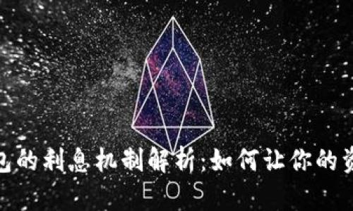 数字钱包的利息机制解析：如何让你的资产增值