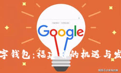 探索数字钱包：福建省的机遇与发展前景