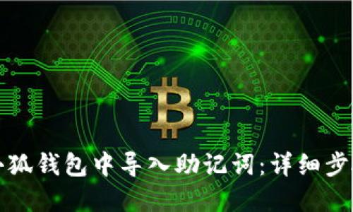 如何在小狐钱包中导入助记词：详细步骤与技巧
