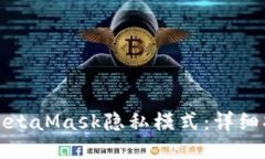 如何关闭MetaMask隐私模式：