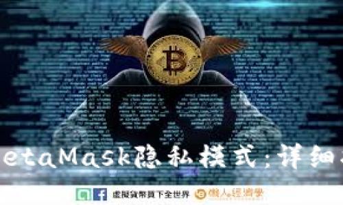 如何关闭MetaMask隐私模式：详细指南与技巧