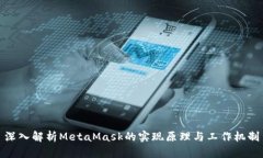 深入解析MetaMask的实现原理