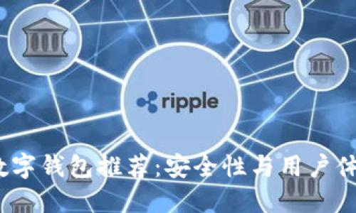 2023年最佳数字钱包推荐：安全性与用户体验并重的选择