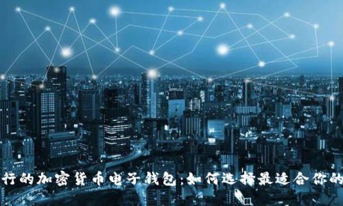 英国最流行的加密货币电子钱包：如何选择最适合你的投资工具