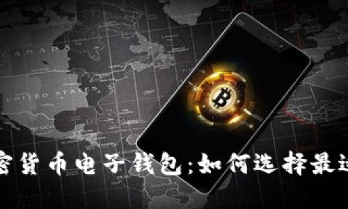 英国最流行的加密货币电子钱包：如何选择最适合你的投资工具