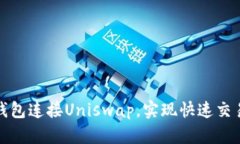 如何使用小狐钱包连接U