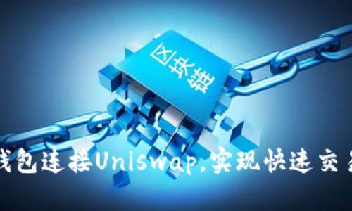 如何使用小狐钱包连接Uniswap，实现快速交易和流动性提供