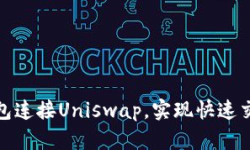 如何使用小狐钱包连接Uniswap，实现快速交易和流动性提供