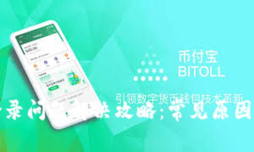 小狐钱包登录问题解决攻略：常见原因及解决方案