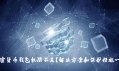 加密货币钱包权限不足？