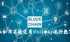 Metamask如何高效使用Unisw