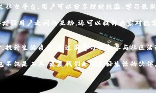 虎年数字钱包：如何利用数字钱包提升理财能力与生活品质
数字钱包, 虎年理财, 电子支付, 财务自由/guanjianci

引言
在数字化飞速发展的时代，数字钱包逐渐成为我们日常生活中不可或缺的一部分。尤其是在虎年，象征着力量与活力的一年，运用数字钱包管理财务，提升生活质量，成为越来越多人的选择。

那么，究竟什么是数字钱包？它如何帮助我们在理财方面取得更好的成果？本文将为您详细解读数字钱包的优势及其对个人财务自由的帮助。

数字钱包的基本概念
数字钱包，也被称为电子钱包，是一种新型的支付和财务管理工具。它允许用户通过智能手机或电脑进行支付、转账、存储各种支付信息。通过数字钱包，用户可以管理自己的资金，更加方便快捷地进行消费。

数字钱包有许多种类，包括支付宝、微信支付、Apple Pay等。每一种数字钱包都有其独特的功能和优势，例如跨境支付、优惠活动等。这些都为我们的生活带来了新的便捷。

虎年与数字钱包的结合
虎年象征着力量和勇气。这一年，我们需要用勇气来面对各种挑战。而数字钱包正是帮助我们在现代经济中稳步前行的重要工具。借助数字钱包，我们可以更好地规划自己的财务，提升生活品质。

在虎年里，许多人会设定新的理财目标。使用数字钱包可以帮助我们更清晰地了解自己的收支状况，制定合理的消费计划。同时，还能通过各种优惠活动实现更高的性价比。

如何利用数字钱包提升理财能力
使用数字钱包，首先要了解其基本功能。用户可以在数字钱包中记录每一笔消费。这样不仅能帮助我们更好地掌握资金流向，还能及时发现不必要的开支。

例如，你可以设定每月的消费预算。当达到预算上限时，数字钱包会及时提醒，让你在日常消费中更加警觉。此外，许多数字钱包还提供图表分析功能，帮助用户了解消费习惯，从而开支。

数字钱包的安全性
随着数字钱包的普及，安全性问题也逐渐受到关注。如何保护个人信息与资金安全，成为每个用户必须面对的课题。

大多数数字钱包都采用了高强度的加密技术来保护用户的资金。然而，用户自身的安全意识同样重要。我们需要定期更新密码，不轻信陌生人发送的链接，确保个人信息安全。

数字钱包的转换与创新
随着科技的发展，数字钱包的形式也在不断变化。从最初的简单支付功能，到如今的多功能集成，数字钱包逐渐成为一站式的理财平台。

在虎年，数字钱包的创新速度加快。人工智能技术的发展使得数字钱包具备了更多智能化的分析功能。用户不仅可以看到历史消费记录，还能获得智能建议，帮助我们更科学地安排财务。

提升生活品质
利用数字钱包，不仅能够提升我们的理财能力，也大大便利了日常生活。例如，在外就餐时，只需打开数字钱包扫描二维码，即可完成支付，省去了找零和现金交易的麻烦。

除此之外，数字钱包还可以用于购买各种商品和服务。无论是在线购物，还是线下实体店，数字钱包都可以快速实现支付，缩短了消费者的等待时间。这种便捷的体验让我们的生活更加高效。

加入数字钱包的社区
在虎年，我们不仅要关注自身的财务管理，还可以参与数字钱包用户的社区。通过社交平台，用户可以分享理财经验、学习最新的理财知识，这些都能丰富我们的财务视野。

许多数字钱包的社区也会定期举办线上线下的活动，邀请用户参与。这不仅能够增强用户之间的互动，还可以提升大家对数字钱包的使用体验。

总结
虎年是一个充满挑战与机遇的年份。利用数字钱包，我们可以更有效地管理资金，提升生活质量。通过消费习惯和参与社区活动，我们将能够实现财务自由。

在未来的日子里，让我们勇敢面对生活的每一个挑战，活出自己的价值。数字钱包不仅是工具，更是我们走向美好生活的伙伴。

这段时间，让我们共同点赞数字化的未来，借助数字钱包，迈向更加精彩的生活！