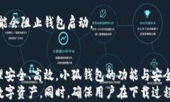   如何轻松下载小狐钱包协