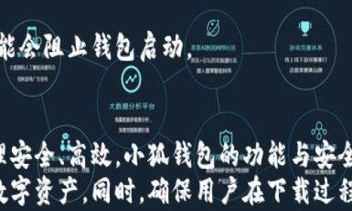 
  如何轻松下载小狐钱包协议并实现数字资产管理 / 

关键词
 guanjianci 小狐钱包, 数字资产, 协议下载, 区块链 /guanjianci 

引言
在数字资产快速发展的今天，选择一个可靠的钱包非常重要。小狐钱包由于其安全性、高效性和便捷性，受到了许多用户的青睐。然而，许多人在下载小狐钱包协议时可能会遇到各种问题。本文将详细探讨如何轻松下载小狐钱包协议，以及这些协议在数字资产管理中的重要性。

什么是小狐钱包？
小狐钱包是一个专为数字货币用户设计的钱包，它支持多种主流加密货币的存储、管理和交易。通过小狐钱包，用户可以实现轻松的资产管理和快速交易，提高了数字资产的流通效率。

小狐钱包的优势
小狐钱包的最大优势在于它的安全性。它使用了先进的加密技术，确保用户的资产安全。此外，小狐钱包界面友好，操作简单，即使是初学者也能快速上手。
再者，小狐钱包支持多种资产的管理，用户可以方便地存储和交易不同的币种。这种多样性使得用户能够灵活操作，适应市场变化。

小狐钱包协议的意义
协议是小狐钱包正常运作的重要基础。通过下载和安装这些协议，用户可以确保钱包的功能完整性和安全性。同时，协议的更新可以带来更好的性能和新功能，让用户体验更佳。
此外，小狐钱包协议还关系到用户的数据保护和隐私安全。用户在选择下载协议时，应注意其来源和安全性。

如何下载小狐钱包协议
下面，我们将详细介绍如何下载小狐钱包协议的步骤。这些步骤简单易懂，任何人都可以轻松完成。

步骤一：访问官方网站
首先，打开你的网络浏览器，输入“小狐钱包”的官方网站地址。确保你访问的是官方网站，以避免下载到恶意软件或假冒软件。

步骤二：查找下载链接
在小狐钱包官方网站上，寻找“下载”或“协议”一栏。通常，这些链接会标示得很明显。点击进入下载页面，你将看到不同版本的协议供你选择。

步骤三：选择合适的版本
根据你的设备类型（例如Windows、Mac或移动设备），选择合适的下载版本。确保版本与你的操作系统兼容，这样才能顺利安装。

步骤四：下载协议
点击所选版本的下载链接，开始下载。下载过程中，请耐心等待，网络状况会影响下载速度。

步骤五：安装协议
下载完成后，找到下载的文件，通常位于你的下载文件夹。双击运行，并按照安装向导的指示一步一步完成安装过程。

步骤六：验证安装
安装完成后，打开小狐钱包，检查协议是否成功安装。可以在设置或帮助页面上查看当前的协议版本，确保它是最新版。

常见问题解答
在下载和安装小狐钱包协议的过程中，用户可能会遇到一些常见问题。以下是一些常见问题及解决方案。

问题一：下载链接失效
如果你发现下载链接失效，首先确认自己访问的是官方网站。如果问题依旧，可以尝试清理浏览器缓存或者换一个浏览器再试。

问题二：安装过程中出现错误
有时在安装过程中可能会遇到错误提示。确保你下载的版本与设备兼容，并检查设备是否有足够的空间。如果问题无法解决，考虑重启设备或联系技术支持。

问题三：钱包无法启动
如果安装完成后钱包无法启动，可能是因为协议未正确安装。你可以尝试重新安装该协议，或检查杀毒软件设置，它们可能会阻止钱包启动。

结论
下载小狐钱包协议是数字资产管理的重要一步。通过遵循以上步骤，用户可以轻松获取并安装协议，确保他们的资产管理安全、高效。小狐钱包的功能与安全性将为用户提供最佳体验，帮助他们在区块链的世界中游刃有余。
随着数字资产的普及，越来越多的人将选择使用小狐钱包。掌握正确的下载和使用方法，将帮助用户更好地管理他们的数字资产。同时，确保用户在下载过程中注意安全，保护好个人信息和资金。