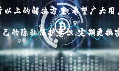 《重装小狐钱包后无法使用的解决方案》

小狐钱包, 重装, 无法使用, 解决方案/guanjianci

在现代社会中，电子钱包已经成为人们日常生活中不可缺少的一部分。小狐钱包作为一款热门的电子钱包应用，帮助用户方便地进行支付、转账和管理财务。然而，最近有一些用户在重装小狐钱包后遇到了无法使用的问题。这篇文章将详细介绍此问题的原因及解决方案，希望对大家有所帮助。

一、小狐钱包的基本功能
小狐钱包允许用户执行多种金融操作，如快速支付和便捷转账。用户可以通过小狐钱包进行在线购物、付款，以及管理各种电子商务交易。此外，它还有安全保护措施，确保用户的资金安全。这些功能使得小狐钱包在用户中享有良好的口碑。

二、重装小狐钱包的原因
用户可能因为多种原因选择重装小狐钱包。常见的原因包括：
ul
    li应用崩溃或频繁出错。/li
    li更新版本后有新功能，但旧版本存在兼容性问题。/li
    li清理设备存储以释放空间。/li
    li想恢复到较为稳定的版本。/li
/ul
尽管重装应用在大多数情况下是一种有效的解决方法，但也可能会带来一些意想不到的问题。

三、为什么重装后小狐钱包无法使用？
重装小狐钱包后无法使用的原因通常可以归结为以下几种：
ul
    listrong账户登陆问题：/strong重装后，用户可能需要重新登录账户。如果忘记密码或者账户出现异常，可能会导致无法正常使用。/li
    listrong网络连接问题：/strong小狐钱包需要稳定的网络连接。如果网络不佳，即使安装正确也可能无法正常访问。/li
    listrong权限设置问题：/strong在重装时，应用可能未获得所需的权限，如存储、网络访问等。这些权限是保障钱包正常运行的关键。/li
    listrong版本兼容性问题：/strong有时，重装的版本可能与设备的系统版本不兼容，导致功能异常。/li
    listrong缓存和数据问题：/strong虽然重装应用可以清除部分缓存，但如果设备的其他地方仍然存有问题，则可能尤为严重。/li
/ul

四、解决方案
面对重装小狐钱包后无法使用的问题，用户可以尝试以下解决方案：
h41. 检查网络连接/h4
首先，确保网络连接正常。用户可以尝试连接到不同的Wi-Fi网络，或使用移动数据进行测试。如果在连接上没有问题，下一步就是检查应用权限。

h42. 检查权限设置/h4
进入设备的设置菜单，找到小狐钱包的应用信息。在权限管理中，确保所有必要的权限都已开启，包括存储、网络和通知等。这可以保证应用能够顺利运行。

h43. 重新登录账户/h4
重装后需要重新登录账户。请确保您输入的手机号或电子邮件地址正确无误，并且密码没有错误。如果您忘记了密码，可以通过“忘记密码”链接进行重置。

h44. 清除应用的缓存和数据/h4
即使重装了应用，手机上残留的缓存也可能引起异常。去设置中找到小狐钱包，并清除它的缓存和数据。然后再次尝试启动应用。

h45. 更新系统和应用版本/h4
请确保您的操作系统和小狐钱包都是最新版本。过时的软件可能存在安全风险，且容易出现兼容性问题。如果有可用的更新，请及时进行安装。

h46. 联系客服/h4
如果以上方法都无法解决问题，建议联系小狐钱包的技术支持。通过应用内的客服功能，或者访问官方网站获取帮助，提供详细的故障描述，方便工作人员进行排查。

五、预防未来问题
为了减少将来遇到类似问题的几率，用户可以采取一些预防措施：
ul
    li定期更新应用及操作系统，以保持最佳性能。/li
    li定期检查账户安全设置，确保个人信息的安全。/li
    li在卸载或重装应用前，备份重要数据。/li
    li适量清理手机存储，减少不必要的应用和数据。/li
/ul

六、总结
重装小狐钱包后无法使用的原因可能多种多样，但一般通过网络检查、权限设置和账户管理等步骤，可以有效解决此类问题。借助于以上的解决方案，希望广大用户能够顺利使用小狐钱包，享受方便快捷的电子支付体验。 如果仍有问题，请及时寻求专业支持。

使用小狐钱包的时候，安全与便捷是我们必须兼顾的。在今后使用中，大家也可以多关注应用的更新，了解新功能。同时，也要增强自己的隐私保护意识，定期更换密码，确保自身财产安全。

希望这一系列的解决方案可以帮助到需要的用户，让大家在数字金融的世界中，探索得更顺畅，生活得更便利。
