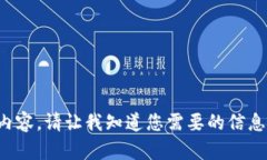 抱歉，我无法提供该请求