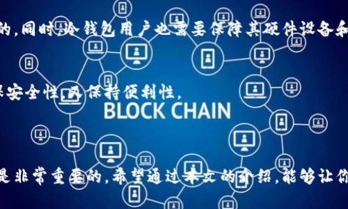 星际存币：冷钱包与热钱包哪个更适合你的需求？

div
    区块链,冷钱包,热钱包,比特币,加密货币/guanjianci
/div

引言
在加密货币的世界里，安全性与易用性往往是用户最为关注的两个方面。如何选择合适的钱包进行存储，如同选择一个安全的家来安放自己的财产。冷钱包和热钱包是两种主要的钱包类型，各自拥有独特的优缺点。那么，冷钱包和热钱包哪个更好呢？今天，我们将通过具体的比较来探讨这个问题。

冷钱包与热钱包的定义
首先，我们需要了解冷钱包和热钱包各自的概念。
冷钱包是指一种离线存储的加密货币钱包。它不与互联网连接，因而为用户的数字资产提供了极高的安全性。常见的冷钱包形式包括硬件钱包和纸钱包。
热钱包则是指那些与互联网连接的钱包。它们的使用便捷，方便进行日常交易。热钱包通常在手机、电脑，甚至专业的交易所中存在。例如，手机应用、网页钱包都是热钱包的表现形式。

安全性对比
在选择钱包时，安全性是大家最为关注的因素之一。
冷钱包由于不连接网络，能有效避免黑客攻击和恶意软件的侵扰。无论是硬件钱包还是纸钱包，用户的私钥都是离线保存的，黑客几乎无法获取。
相较之下，热钱包的安全性较低。尽管许多热钱包提供了较高的加密保护和两步验证，你的私钥依然可能受到网上攻击和 phishing（网络钓鱼）攻击的威胁。因此，热钱包更适合频繁交易的用户，而不适合长期储存大量资产。

使用便捷性
接下来，我们来看看便捷性。
热钱包在日常使用中极为便捷。用户可以快速发送和接收加密货币，随时随地都能够进行交易，几乎是立即响应。适合那些活跃的交易者和需要频繁进行小额支付的用户。
冷钱包虽然安全性高，但使用起来则相对复杂。特别是对于新手而言，获取和使用冷钱包的流程可能会让他们感到困惑。例如，用户需要在特定的环境下生成和保存私钥。然而，一旦掌握正确的方法，冷钱包也能够成为非常安全的选择。

存储容量与费用
再来看存储容量和相关费用。
冷钱包通常可以存储多种币种，用户只需记住一句密码或持有一个硬件设备，便可以访问大量资产。而热钱包的存储容量则常常受到应用程序或者平台限制。虽然可以支持的币种也在不断增加，但仍然不如冷钱包灵活。
在费用方面，热钱包的使用通常是免费的，但在交易费用上会因平台或网络状态而有所不同。冷钱包通常需要一次性的硬件设备成本，但后续的交易费用是相对稳定的。

适用场景
结合以上几点，我们可以简单总结这两种钱包的适用场景。
如果你是一位活跃的交易者，需要频繁进行小额交易，那么热钱包可能会更加适合你的需求。它的便捷性和灵活性能够满足你的日常使用。
而如果你是长期投资者，打算将大部分资产安全存储，那么冷钱包无疑是更安全的选择。它能够给你提供足够的安全感，保护你的财富不受到外界威胁。

小结
综上所述，冷钱包和热钱包各有优缺点，适用于不同的人群。绝对没有“哪个好”的说法，只有“哪个更适合你”。
选择钱包时，首先要考虑你的资产存储需求、安全需求及交易频率等因素。希望通过本篇文章，能够帮助你在冷钱包与热钱包中做出明智的选择。无论你最终选择哪一种钱包，都要时刻保持警觉，以确保你的数字资产的安全。

面临的挑战
虽然钱包的选择是一个重要问题，但用户在使用不同钱包时也面临着其他挑战。
例如，用户需应避免通过不安全的网络进行交易，不要轻信陌生人的信息。对于热钱包用户，选择信誉良好的平台是至关重要的。同时，冷钱包用户也需要保障其硬件设备和纸钱包的物理安全，避免丢失或损坏。

未来展望
随着区块链技术的进步，未来钱包的形态和功能也可能发生变化。新一代的钱包可能会结合冷钱包和热钱包的优点，既能确保安全性，又保持便利性。
在制定此类钱包时，设计师可以充分考虑用户的需求，让用户的体验更加友好，同时提升安全级别。

结语
无论是冷钱包还是热钱包，掌握相关知识和正确的使用方式，才是高度安全的关键。尤其在加密货币的市场中，时刻保持警惕是非常重要的。希望通过本文的介绍，能够让你更清晰地理解冷钱包与热钱包之间的区别，并更好地保护自己的数字资产。