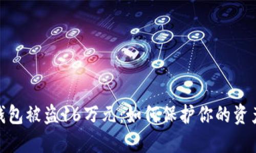 数字钱包被盗16万元：如何保护你的资产安全