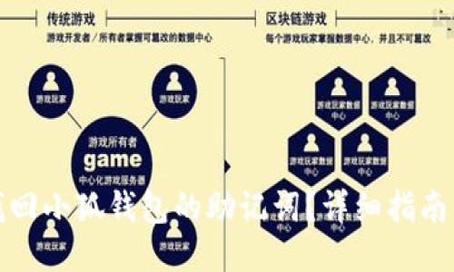 如何找回小狐钱包的助记词？详细指南与技巧