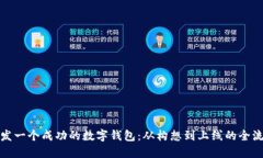 如何开发一个成功的数字