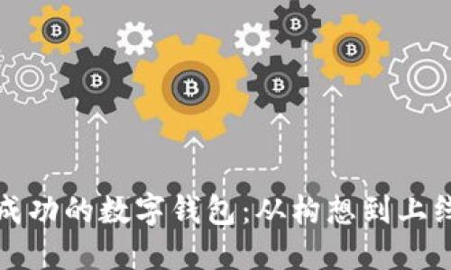 如何开发一个成功的数字钱包：从构想到上线的全流程详解