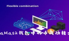 如何将MetaMask钱包中的币成