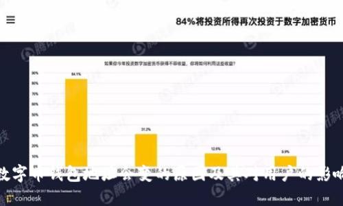 数字币钱包地址会变的原因及其对用户的影响