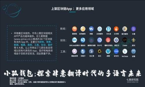 小狐钱包：探索肆意翻译时代的多语言未来