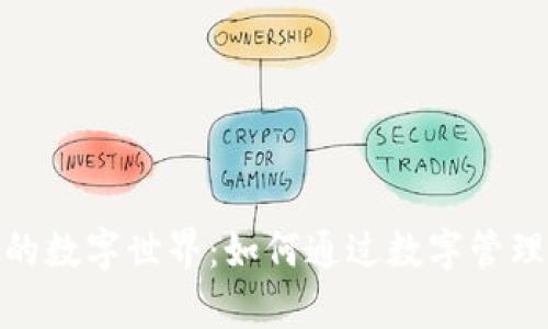 探索微信钱包的数字世界：如何通过数字管理实现财富增值