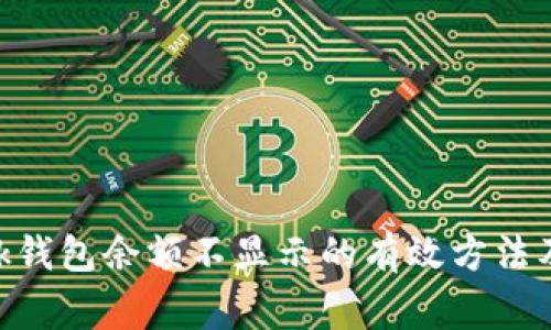 解决MetaMask钱包余额不显示的有效方法及常见故障排除