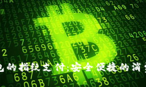 数字钱包的指纹支付：安全便捷的消费新方式