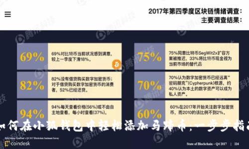 如何在小狐钱包中轻松添加马蹄币：一步步指南