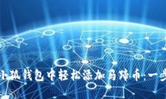 如何在小狐钱包中轻松添