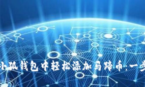 如何在小狐钱包中轻松添加马蹄币：一步步指南