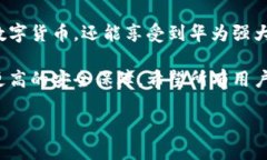   华为手机数字货币硬件钱