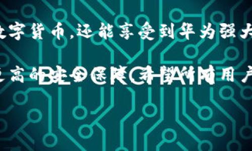   华为手机数字货币硬件钱包：轻松管理虚拟资产，保障投资安全！ / 

 guanjianci 华为手机,数字货币,硬件钱包,虚拟资产 /guanjianci 

引言
随着数字货币热潮的兴起，越来越多的人开始关注如何安全地存储和管理他们的虚拟资产。在这种背景下，硬件钱包应运而生，成为了投资者保护资产的重要工具。
华为作为全球知名的科技公司，在手机领域拥有强大的技术实力和市场影响力。华为手机数字货币硬件钱包的推出，为用户提供了一个安全、便捷的解决方案，帮助他们轻松管理数字货币。

什么是硬件钱包？
硬件钱包是一种专门用于存储和管理数字货币的设备。与软件钱包不同，硬件钱包的私钥保存在设备本身，而不在网络上。这种离线存储方式使得硬件钱包对黑客攻击和其他网络威胁具有更高的安全性。
硬件钱包通常通过USB或蓝牙连接到计算机或移动设备。用户可以通过这些设备访问他们的数字货币账户，进行交易或查询余额。

华为手机数字货币硬件钱包的特点
华为手机数字货币硬件钱包结合了华为手机的强大性能和安全技术，具有以下几个显著特点：

h41. 安全性/h4
华为手机数字货币硬件钱包采用了多重加密技术，确保用户的私钥和秘钥信息始终受到保护。此外，华为的安全芯片能够有效防止物理攻击，保护用户的虚拟资产。

h42. 便捷性/h4
相比于传统的硬件钱包，华为手机数字货币硬件钱包的操作更加简单直观。用户可以通过华为手机上的应用程序轻松管理他们的虚拟资产，无需切换不同的设备。

h43. 多功能支持/h4
华为手机数字货币硬件钱包不仅支持多种主流数字货币，还兼容多种交易平台和钱包应用。用户能够自由选择他们之间的转账与管理方式，提升了用户的灵活性。

h44. 生态系统整合/h4
华为手机数字货币硬件钱包与华为的应用生态系统无缝整合，使得用户能够访问更丰富的金融服务。例如，用户可以轻松进行数字货币的购买、出售以及兑换等操作，无需繁琐的步骤。

如何使用华为手机数字货币硬件钱包
使用华为手机数字货币硬件钱包非常简单，以下是基本的使用步骤：

h41. 下载应用/h4
首先，用户需要在华为手机上下载相应的数字货币钱包应用。应用商店中可以轻松找到官方版应用。

h42. 注册账户/h4
打开应用后，用户需要注册一个账户。填写必要的信息后，完成实名认证以确保账户的安全。

h43. 创建硬件钱包/h4
在应用中，用户可以选择创建新的硬件钱包。系统会引导用户设置复杂的密码，并要求备份恢复种子短语，这是重置钱包的关键。

h44. 充值与管理/h4
创建完钱包后，用户可以通过多种方式向钱包中充值。可以直接通过交易所转账数字货币，或者通过应用中的购买功能进行充值。
用户可以随时查看余额，进行交易，甚至兑换不同的数字货币。应用中的界面设计直观，让用户可以轻松上手。

华为手机数字货币硬件钱包的优势
使用华为手机数字货币硬件钱包带来诸多优势，具体表现如下：

h41. 高度安全/h4
由于私钥在设备内存储，网络攻击无法直接获取用户的信息。即便是手机被盗，黑客也难以访问钱包内的虚拟资产。

h42. 强大的技术支持/h4
华为拥有丰富的设备技术和用户基础。用户在使用硬件钱包的过程中，能够享受到华为提供的全面技术支持和售后服务。

h43. 持续更新/h4
华为会定期对其硬件钱包软件进行更新，提升安全性和用户体验。用户的虚拟资产始终得到最新保护，降低使用风险。

市场前景与发展趋势
随着全球数字货币使用日益增加，市场对于安全存储解决方案的需求也在不断攀升。华为手机数字货币硬件钱包凭借其硬件优势，未来有望占领更大市场份额。
华为在推动区块链技术研究与应用方面也积极努力，未来我们可能会看到更多创新的金融产品，进一步增强用户的投资体验。

总结
华为手机数字货币硬件钱包为用户提供了一个安全、便捷的虚拟资产管理方案。通过其独特的优势，用户不仅能够轻松管理数字货币，还能享受到华为强大的技术支持。随着数字货币市场的发展，华为有望继续在这一领域占据重要地位，带领更多用户安全地进入数字货币的世界。

对于每一位投资者来说，保障资产安全尤为重要。华为手机数字货币硬件钱包的出现，无疑为数字货币的普及和使用提供了更高的安全保障。希望所有用户能够享受到这项新技术带来的便利与安全。

在数字资产日益重要的未来，用户值得期待！