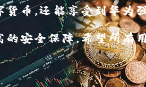   华为手机数字货币硬件钱包：轻松管理虚拟资产，保障投资安全！ / 

 guanjianci 华为手机,数字货币,硬件钱包,虚拟资产 /guanjianci 

引言
随着数字货币热潮的兴起，越来越多的人开始关注如何安全地存储和管理他们的虚拟资产。在这种背景下，硬件钱包应运而生，成为了投资者保护资产的重要工具。
华为作为全球知名的科技公司，在手机领域拥有强大的技术实力和市场影响力。华为手机数字货币硬件钱包的推出，为用户提供了一个安全、便捷的解决方案，帮助他们轻松管理数字货币。

什么是硬件钱包？
硬件钱包是一种专门用于存储和管理数字货币的设备。与软件钱包不同，硬件钱包的私钥保存在设备本身，而不在网络上。这种离线存储方式使得硬件钱包对黑客攻击和其他网络威胁具有更高的安全性。
硬件钱包通常通过USB或蓝牙连接到计算机或移动设备。用户可以通过这些设备访问他们的数字货币账户，进行交易或查询余额。

华为手机数字货币硬件钱包的特点
华为手机数字货币硬件钱包结合了华为手机的强大性能和安全技术，具有以下几个显著特点：

h41. 安全性/h4
华为手机数字货币硬件钱包采用了多重加密技术，确保用户的私钥和秘钥信息始终受到保护。此外，华为的安全芯片能够有效防止物理攻击，保护用户的虚拟资产。

h42. 便捷性/h4
相比于传统的硬件钱包，华为手机数字货币硬件钱包的操作更加简单直观。用户可以通过华为手机上的应用程序轻松管理他们的虚拟资产，无需切换不同的设备。

h43. 多功能支持/h4
华为手机数字货币硬件钱包不仅支持多种主流数字货币，还兼容多种交易平台和钱包应用。用户能够自由选择他们之间的转账与管理方式，提升了用户的灵活性。

h44. 生态系统整合/h4
华为手机数字货币硬件钱包与华为的应用生态系统无缝整合，使得用户能够访问更丰富的金融服务。例如，用户可以轻松进行数字货币的购买、出售以及兑换等操作，无需繁琐的步骤。

如何使用华为手机数字货币硬件钱包
使用华为手机数字货币硬件钱包非常简单，以下是基本的使用步骤：

h41. 下载应用/h4
首先，用户需要在华为手机上下载相应的数字货币钱包应用。应用商店中可以轻松找到官方版应用。

h42. 注册账户/h4
打开应用后，用户需要注册一个账户。填写必要的信息后，完成实名认证以确保账户的安全。

h43. 创建硬件钱包/h4
在应用中，用户可以选择创建新的硬件钱包。系统会引导用户设置复杂的密码，并要求备份恢复种子短语，这是重置钱包的关键。

h44. 充值与管理/h4
创建完钱包后，用户可以通过多种方式向钱包中充值。可以直接通过交易所转账数字货币，或者通过应用中的购买功能进行充值。
用户可以随时查看余额，进行交易，甚至兑换不同的数字货币。应用中的界面设计直观，让用户可以轻松上手。

华为手机数字货币硬件钱包的优势
使用华为手机数字货币硬件钱包带来诸多优势，具体表现如下：

h41. 高度安全/h4
由于私钥在设备内存储，网络攻击无法直接获取用户的信息。即便是手机被盗，黑客也难以访问钱包内的虚拟资产。

h42. 强大的技术支持/h4
华为拥有丰富的设备技术和用户基础。用户在使用硬件钱包的过程中，能够享受到华为提供的全面技术支持和售后服务。

h43. 持续更新/h4
华为会定期对其硬件钱包软件进行更新，提升安全性和用户体验。用户的虚拟资产始终得到最新保护，降低使用风险。

市场前景与发展趋势
随着全球数字货币使用日益增加，市场对于安全存储解决方案的需求也在不断攀升。华为手机数字货币硬件钱包凭借其硬件优势，未来有望占领更大市场份额。
华为在推动区块链技术研究与应用方面也积极努力，未来我们可能会看到更多创新的金融产品，进一步增强用户的投资体验。

总结
华为手机数字货币硬件钱包为用户提供了一个安全、便捷的虚拟资产管理方案。通过其独特的优势，用户不仅能够轻松管理数字货币，还能享受到华为强大的技术支持。随着数字货币市场的发展，华为有望继续在这一领域占据重要地位，带领更多用户安全地进入数字货币的世界。

对于每一位投资者来说，保障资产安全尤为重要。华为手机数字货币硬件钱包的出现，无疑为数字货币的普及和使用提供了更高的安全保障。希望所有用户能够享受到这项新技术带来的便利与安全。

在数字资产日益重要的未来，用户值得期待！