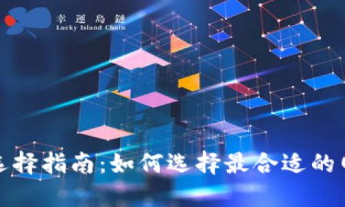 小狐钱包充币网络选择指南：如何选择最合适的网络以实现快速充值