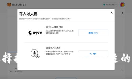 小狐钱包充币网络选择指南：如何选择最合适的网络以实现快速充值