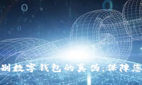 如何快速识别数字钱包的真伪：保障您的资产安全